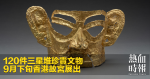 120件三星堆珍貴文物　9月下旬香港故宮展出