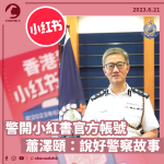 警開小紅書官方帳號 蕭澤頤：說好警察故事