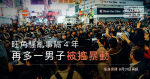 Quatre ans après les émeutes de Mong Kok, un autre homme a été accusé d’émeutes.
