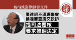 張達明被指洩密律師會文件　不滿理事會繞過審查提交投訴　提覆核要求推翻決定