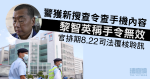 警獲新搜查令查手機內容　黎智英稱手令無效　8.22 司法覆核聆訊