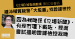 《立場》被指煽動案｜鍾沛權質疑警「大包圍」找證據檢控　非發現文章有即時風險而搜證