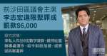 泰領事館外示威　前沙田區議會主席李志宏違限聚罪成　罰款6,000