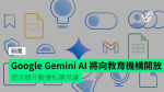 Google Gemini AI 將向教育機構開放　提供額外數據私隱保護