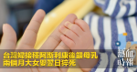 台灣婦接種阿斯利康後餵母乳　兩個月大女嬰翌日猝死