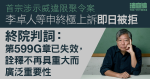 首宗涉示威違限聚令案　李卓人等申終極上訴即日被拒　終院判詞：條例已失效