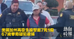 美國加州再發生槍擊案7死1傷　67歲華裔疑犯被捕