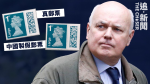 中英角力｜英媒揭中國製假郵票入侵英國 施志安促刑事調查對中國更強硬