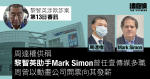 黎智英涉欺詐案　周達權供稱 Mark Simon 任壹傳媒多職　曾在動畫公司支薪