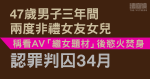 47歲男稱看「繼女」題材AV慾火焚身　三年兩度非禮女友未成年女兒　認罪囚34月