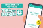 「台灣社交距離APP」逐步取代簡訊實聯制　指揮中心建議餐廳、遶境、演唱會等優先用　