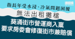 葵涌街市長年受水浸、冷氣問題困擾　營運商入稟要求房委會修復街市兼賠償