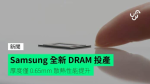 Samsung 全新 DRAM 投產 厚度僅 0.65mm 散熱性能提升