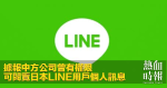 據報中方公司曾有權限　可閱覽日本LINE用戶個人訊息