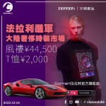 Ferrari entered the mainland luxury fashion market's most expensive trench coat 44,500 yuan T-shirt 2,000 yuan