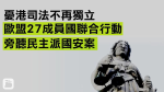 憂惡法打壓異見　 歐盟27國旁聽泛民國安案