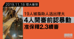 11.18理大衝突｜19人被指助人逃出理大　4人開審前認暴動　准保釋2.3續審