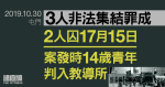 10.30屯門｜3人非法集結罪成　2人囚17月15日、案發時14歲青年判入教導所