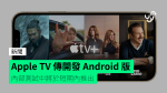 Apple TV 傳開發 Android 版 內部測試中將於短期內推出