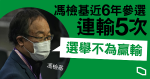 【立法會爭位 ‧ 地區直選】「非建制派」盡墨　馮檢基 6 年連輸 5 次　否認陪跑　再參選要先考慮