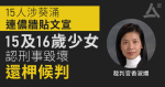 15人涉葵涌連儂牆貼文宣案　兩少女認刑毀罪還柙候判　官指「規模龐大、內容煽動」