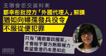 支聯會拒交資料案｜鄒幸彤批控方「外國代理人」解讀　猶如向婦孺發兵役令　不服從便犯罪