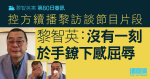 黎智英案第80日審訊｜控方續播黎訪談節目片段　黎稱「沒一刻於手鐐下感屈辱」