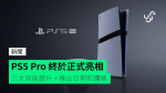 PS5 Pro 終於正式亮相　三大效能提升 + 推出日期和價格