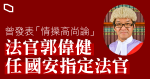 兩男女被指設計派發港獨傳單案　控方要求國安指定法官處理　法官郭偉健稱「我經已係」