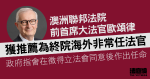 澳洲聯邦法院前首席大法官歐頌律　獲推薦為終院海外非常任法官