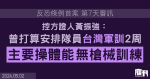 《反恐條例》首案 第7天｜控方證人黃振強供稱　擬實行炸彈及殺警計劃後「走佬去台灣」　並安排隊員潛逃後在台軍訓2周　主要操體能沒槍械訓練