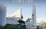美西台灣教會槍擊案 蔡英文請蕭美琴代表出席悼念鄭達志