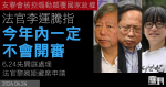 支聯會涉煽動顛覆國家政權案｜法官李運騰指今年內一定不會開審　6.24先開庭處理法官黎婉姫避席申請