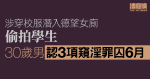 30歲男涉穿校服潛入德望女廁偷拍學生　認3項窺淫囚6月　官指重犯機會高