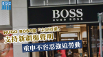 【新疆棉風波】HUGO BOSS撤「未經授權」支持新疆棉聲明　重申不容忍強迫勞動