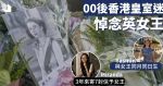 【00後悼念英女王】兩位皇室迷懷念英女王親民作風 追憶殖民地香港