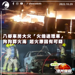 Baxiang Wujia Village garage fire burning serial car dog funeral fire sea fire cause is suspicious| eombuy special explosive film explosion