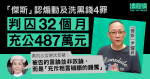 「傑斯」認煽動及洗黑錢 4 罪判囚 32 月、充公 487 萬元　官斥火上加油、挑戰法律