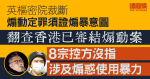 24宗已審結煽動案　三分一控罪沒意圖煽暴　羊村等3案曾爭議須證煽暴不獲接納