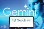 蘋果洽iPhone用Google AI 助Gemini擁數十億潛在用戶
