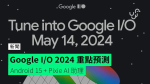 Google I/O 2024 重點預測　Android 15 + Pixie AI 助理