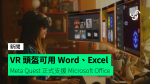 VR 頭盔可用 Word、Excel Meta Quest 正式支援 Microsoft Office