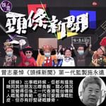 曾志豪悼《頭條新聞》第一代監製施永遠：佢係上一代香港電台傳媒人嘅風骨典範