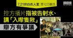 7.21非白衣人案｜控方播片指被告向白衣人射水、講「入嚟隻揪」　辯方有爭議