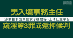 37歲男入境事務主任涉家中偷拍對面單位女子裸體等、上傳社交平台　罪成候判