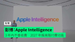 彭博：Apple Intelligence 3 年內不會收費　 2027 年推高階付費功能