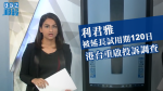 リー・ジュンヤは120日に試用期間を延長され、香港と台湾は苦情調査を再開した。