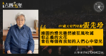 六四36年︱87歲天安門母親張先玲4月開始被嚴密監視:走不了200米就要坐輪椅了 我有那麼可怕嗎?