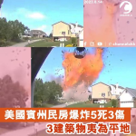 美國賓州民房爆炸5死3傷　3建築物夷為平地