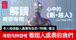 解讀庵野秀明心中的《新．超人》電影：令人相信超人是真實存在的「特攝」魔法